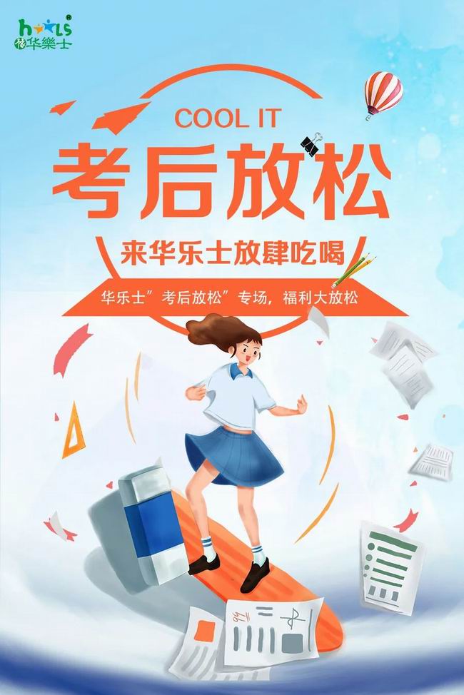 華樂士 “ 考后放松專場 ”，放肆嗨?。?>
                                        </div>
                                        <p class=